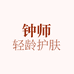钟师轻龄护肤