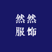 然然服饰鑫鹏精品