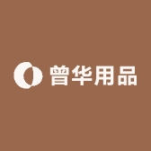 曾华用品