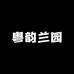 粤韵兰园