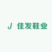 佳发鞋业