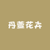 丹萱花卉