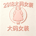 2918大码女装