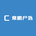 常鹏户外