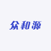 众和源参茸滋补店