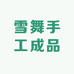 雪舞手工成品