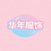 华年服饰