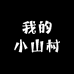 我的小山村