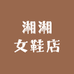 湘湘女鞋店
