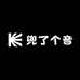 兜了个音