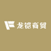 龙铠商贸