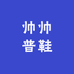 小帅朴朴鞋
