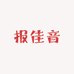 报佳音毛巾工厂店