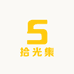 拾光集9