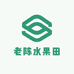 老陈水果田
