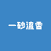 一砂流香
