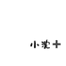 盐城小沈服饰
