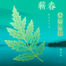 蕲春非遗周老师的艾灸店