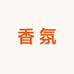 郑郑香氛6号