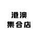 港澳集合店ONE