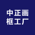 中正画框工厂