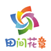 田间花章园艺