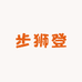 步狮登鞋店