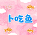 卜吃鱼观赏金鱼