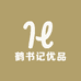 鹤书记优品