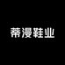 蒂漫鞋业