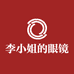 李小姐的眼镜店