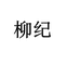 柳纪轻运动旗舰店