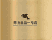 鲸鱼童品