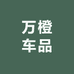万橙车品