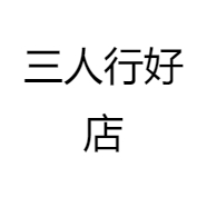 三人行好店