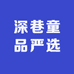深巷童品严选