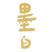 墨白统罗白酒专卖店
