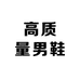 高质量男鞋