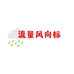 流量风向标