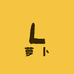 萝卜家小店儿