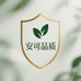 安可品质生活馆