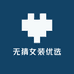 无猜女装优选