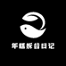 年糕拆谷日记