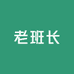 老班长酒类专营店