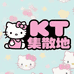 KT集散地