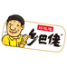 好运道乡吧佬卤味