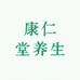 康仁堂养生