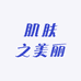 肌肤之美丽