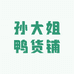 孙大姐鸭货铺