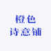 橙色诗意铺